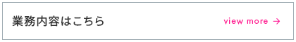 業務内容はこちら